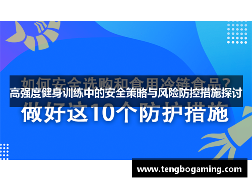 高强度健身训练中的安全策略与风险防控措施探讨