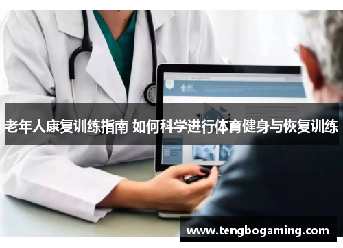 老年人康复训练指南 如何科学进行体育健身与恢复训练