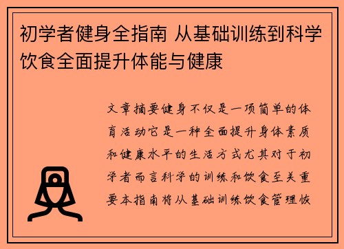 初学者健身全指南 从基础训练到科学饮食全面提升体能与健康