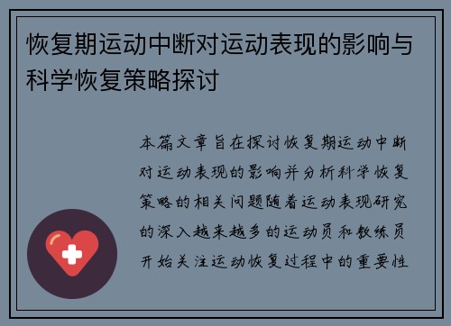 恢复期运动中断对运动表现的影响与科学恢复策略探讨