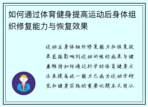 如何通过体育健身提高运动后身体组织修复能力与恢复效果