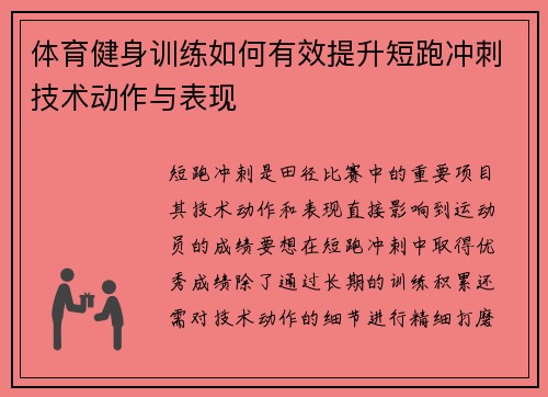 体育健身训练如何有效提升短跑冲刺技术动作与表现