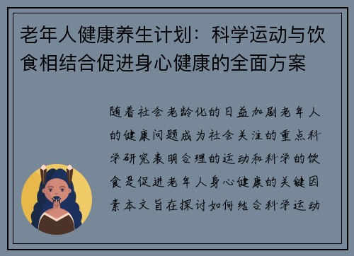 老年人健康养生计划：科学运动与饮食相结合促进身心健康的全面方案