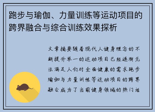 跑步与瑜伽、力量训练等运动项目的跨界融合与综合训练效果探析