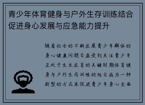 青少年体育健身与户外生存训练结合促进身心发展与应急能力提升