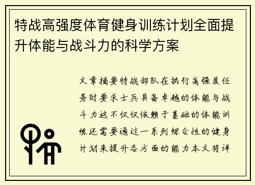 特战高强度体育健身训练计划全面提升体能与战斗力的科学方案