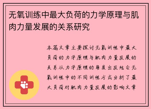 无氧训练中最大负荷的力学原理与肌肉力量发展的关系研究