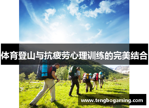 体育登山与抗疲劳心理训练的完美结合