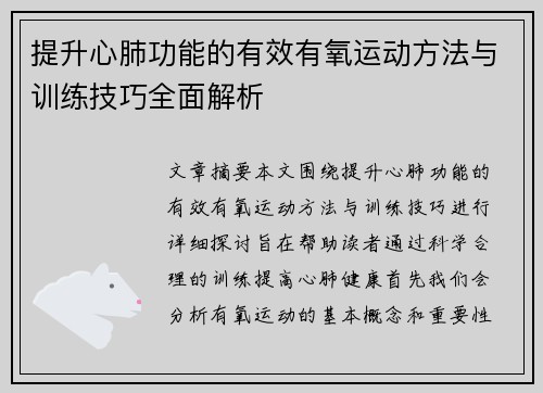 提升心肺功能的有效有氧运动方法与训练技巧全面解析