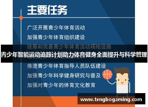 青少年智能运动追踪计划助力体育健身全面提升与科学管理